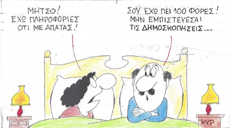 Η επικαιρότητα μέσα από τη ματιά και το σκίτσο του ΚΥΡ, σήμερα Τετάρτη 24 Μαΐου 2023.