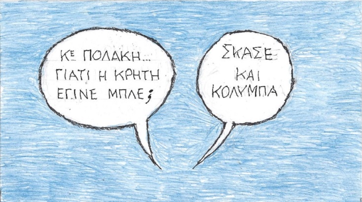Η επικαιρότητα μέσα από τη ματιά και το σκίτσο του ΚΥΡ, σήμερα Πέμπτη 25 Μαΐου 2023.