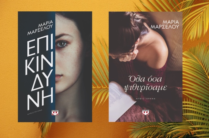 Μαρία Μαρσέλου και Μεταξία Κράλλη: Δύο από τις πλέον ενδιαφέρουσες φωνές της σύγχρονης ελληνικής λογοτεχνίας υπογράφουν με ψευδώνυμο. Μας εξηγούν γιατί.