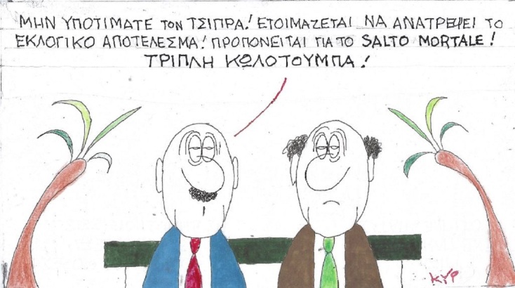 Η επικαιρότητα μέσα από τη ματιά και το σκίτσο του ΚΥΡ, σήμερα Παρασκευή 26 Μαΐου 2023.