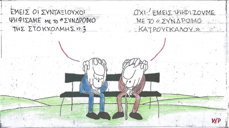 Η επικαιρότητα μέσα από τη ματιά και το σκίτσο του ΚΥΡ, σήμερα Τρίτη 30 Μαΐου 2023.