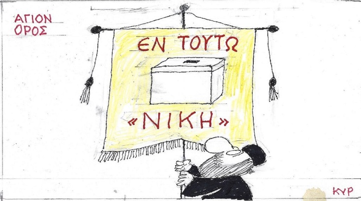 Η επικαιρότητα μέσα από τη ματιά και το σκίτσο του ΚΥΡ, σήμερα Πέμπτη 1 Ιουνίου 2023.