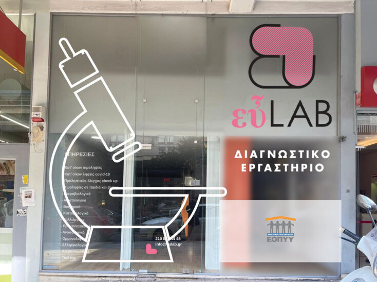 Ιατρικό διαγνωστικό εργαστήριο εὖLab 