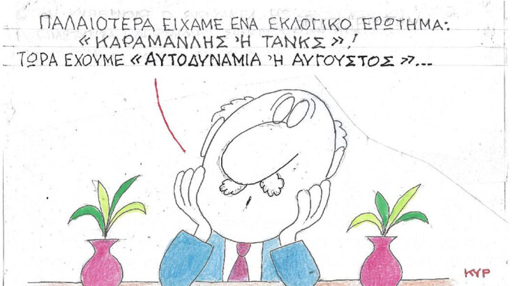 Ο ΚΥΡ σχολιάζει την επικαιρότητα με μια γελοιογραφία