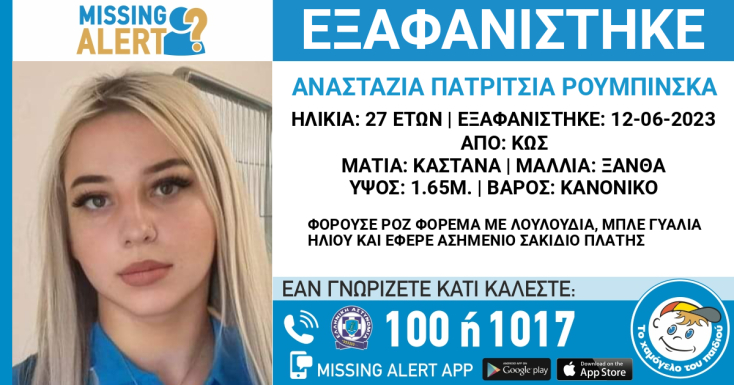 Missing Alert για την 27χρονη που εξαφανίστηκε στην Κω