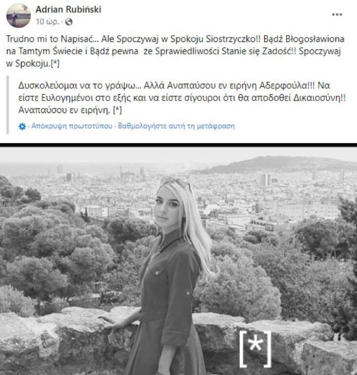 «Δυσκολεύομαι να το γράψω: Αναπαύσου αδερφούλα μου» - Το «αντίο» του αδερφού της Αναστάζια