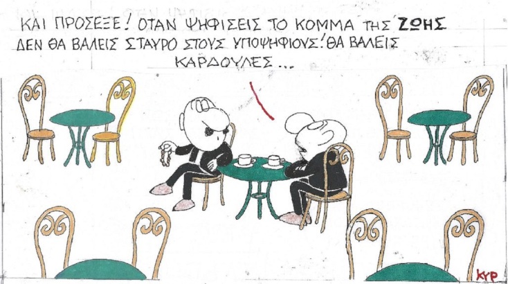 Η επικαιρότητα μέσα από τη ματιά και το σκίτσο του ΚΥΡ, σήμερα Τρίτη 20 Ιουνίου 2023.