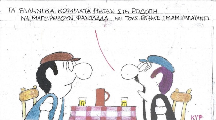 Η επικαιρότητα μέσα από τη ματιά και το σκίτσο του ΚΥΡ, σήμερα Τετάρτη 21 Ιουνίου 2023.