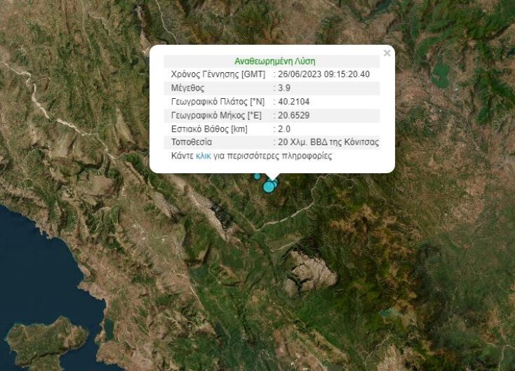 Σεισμός 3,9 Ρίχτερ στα Ιωάννινα