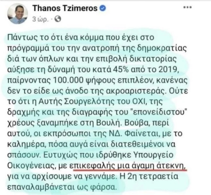 Οδυσσέας Κωνσταντινόπουλος: Στο πλευρό της Σοφίας Ζαχαράκη ο βουλευτής του ΠΑΣΟΚ μετά την ανάρτηση Τζήμερου για υπουργοποιήσεις άγαμων - άτεκνων.