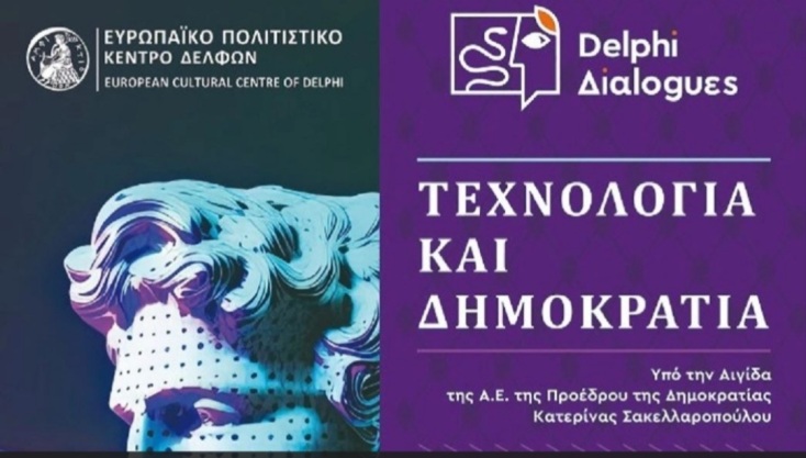 Δελφικοί Διάλογοι 2023: Στοχαστές, επιστήμονες και φιλόσοφοι συζήτησαν στο Ευρωπαϊκό Πολιτιστικό Κέντρο Δελφών τη σχέση τεχνολογίας και δημοκρατίας.