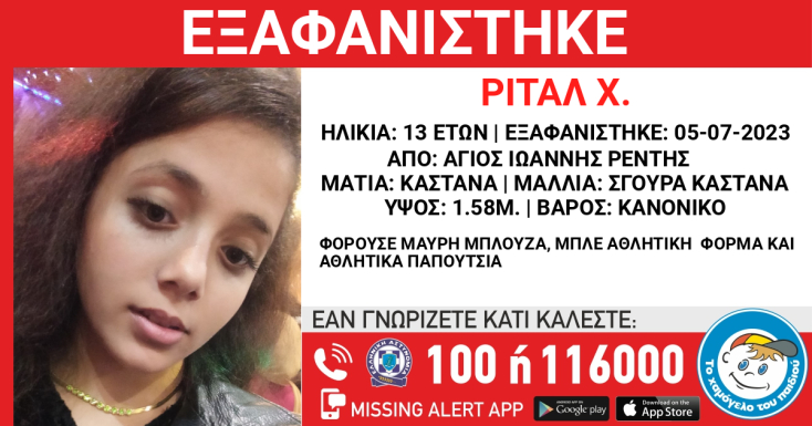 Συναγερμός για την εξαφάνιση 13χρονης από την περιοχή του Αγίου Ιωάννη Ρέντη