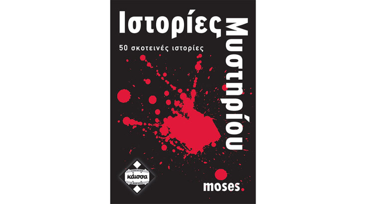 Κάισσα Επιτραπέζιο Ιστορίες Μυστηρίου