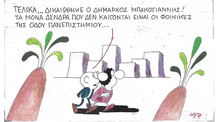 Το σκίτσο της Πέμπτης 20.07.2023