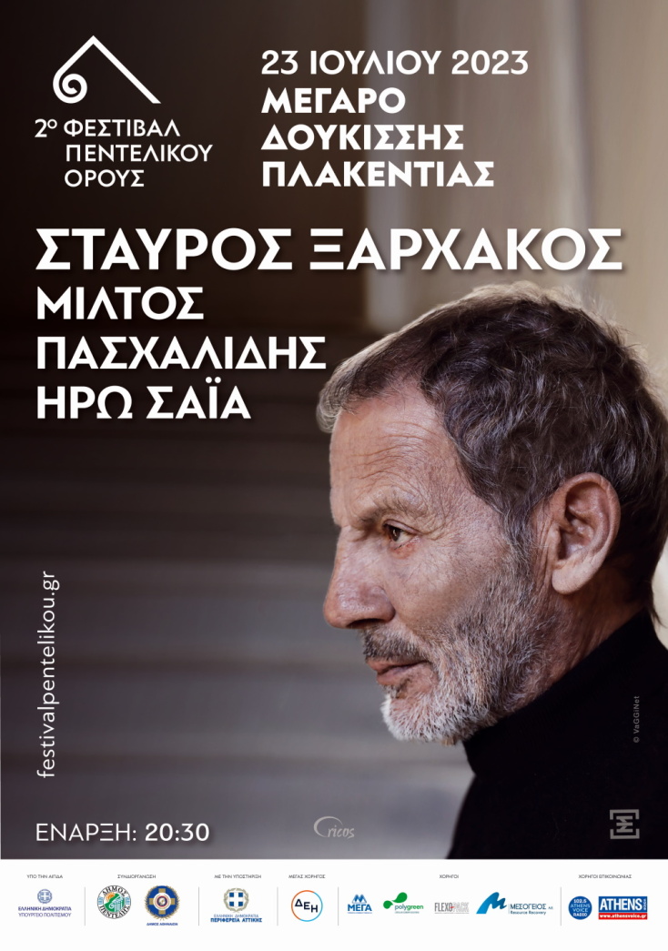 Σταύρος Ξαρχάκος: Μεγάλη Συναυλία στο 2ο Φεστιβάλ Πεντελικού την Κυριακή 23 Ιουλίου.