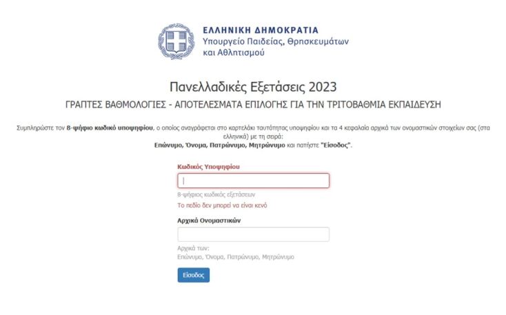 Ανακοινώθηκαν οι βάσεις των Πανελληνίων