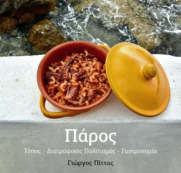 Η Πάρος «από μέσα» στο καινούργιο βιβλίο του Γιώργου Πίττα