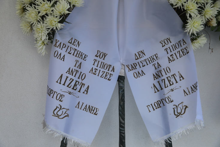 Το στεφάνι του Γιώργου Λιάνη 