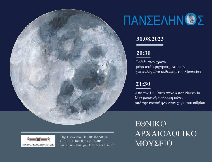 Την Πέμπτη 31 Αυγούστου το Εθνικό Αρχαιολογικό Μουσείο θα υποδεχθεί τη Μπλε Σελήνη