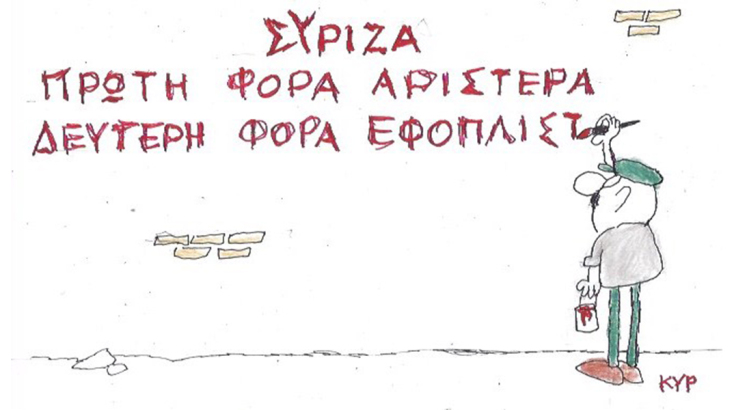 Το σκίτσο της Παρασκευής 01.09.2023