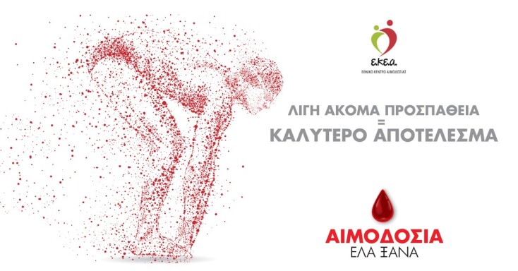 «Έλα ξανά!»: Η νέα καμπάνια του Εθνικού Κέντρου Αιμοδοσίας