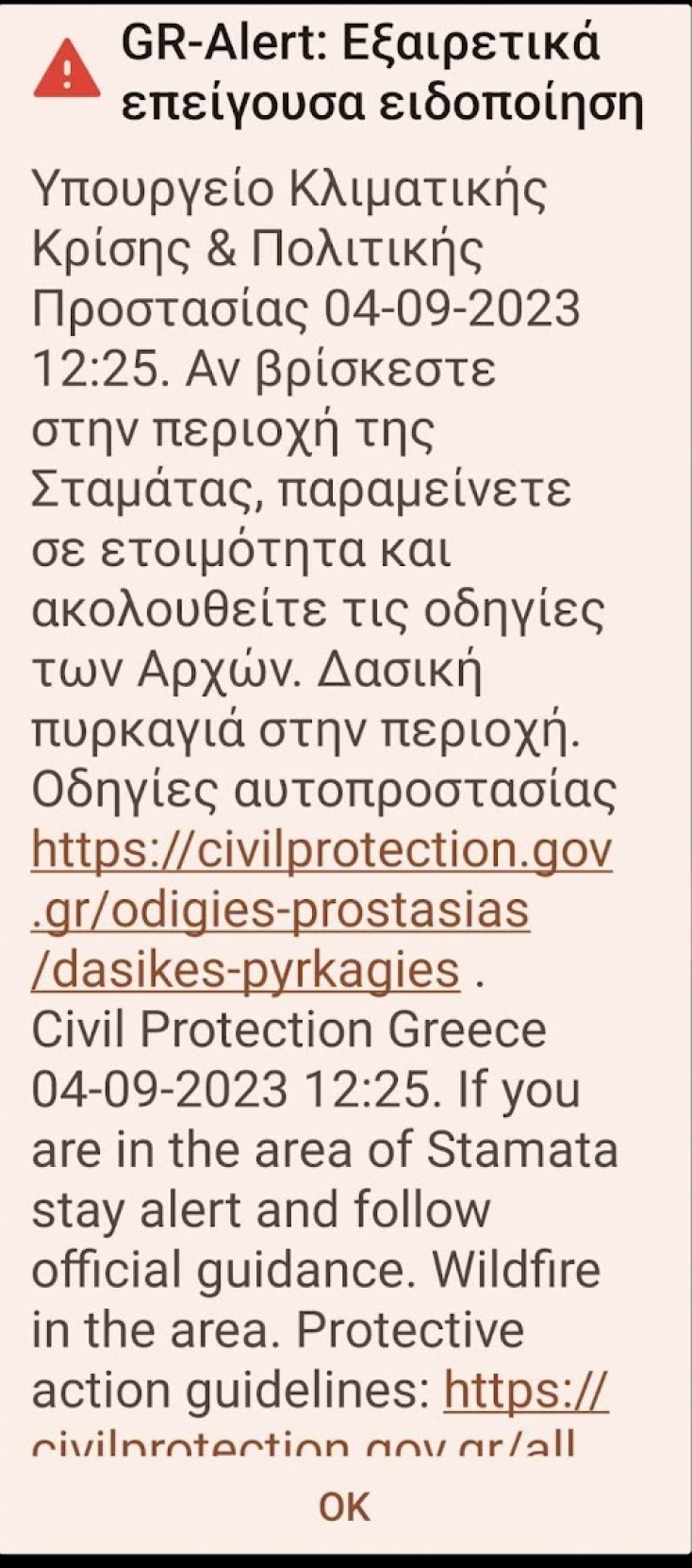 Φωτιά τώρα σε δασική έκταση στη Σταμάτα - Μήνυμα του 112 στους κατοίκους