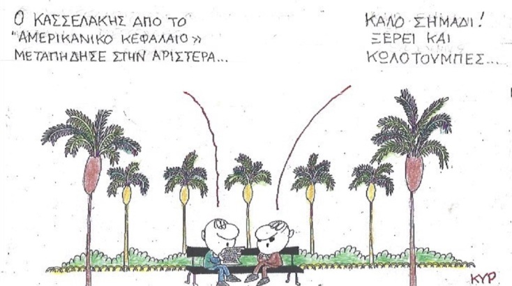 Η επικαιρότητα μέσα από τη ματιά και το σκίτσο του ΚΥΡ, σήμερα Δευτέρα 4 Σεπτεμβρίου 2023.