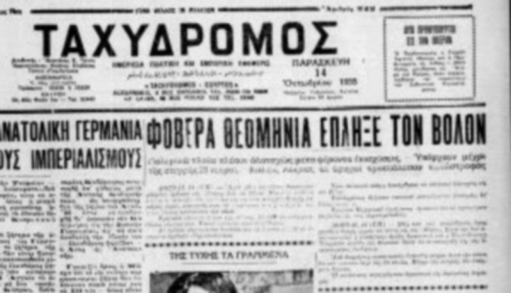 Βόλος: Η φονική πλημμύρα του 1955 με τους 27 νεκρούς
