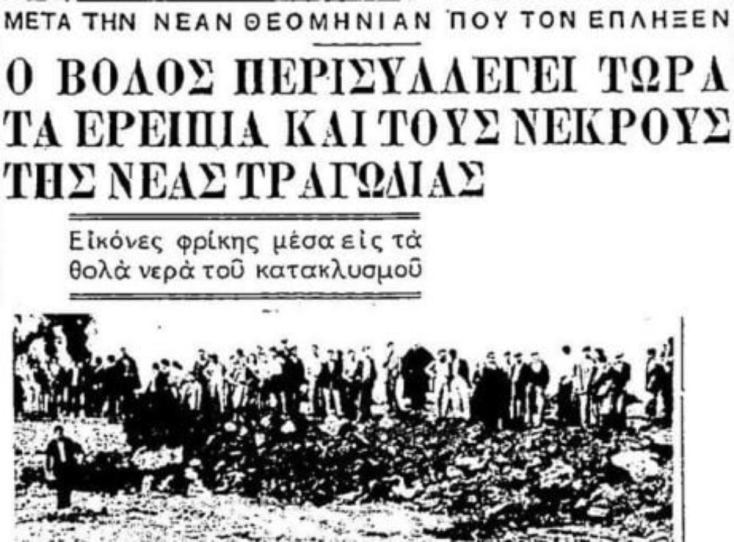 Βόλος: Η φονική πλημμύρα του 1955 με τους 27 νεκρούς