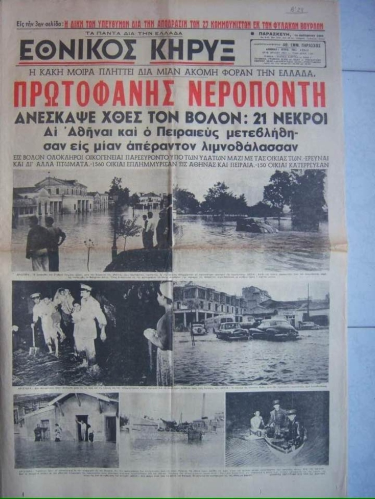 Βόλος: Η φονική πλημμύρα του 1955 με τους 27 νεκρούς