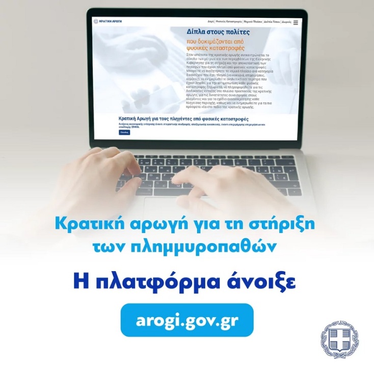 Άνοιξε η πλατφόρμα arogi.gov.gr για Μαγνησία, Τρίκαλα και Καρδίτσα