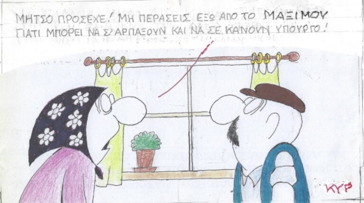 Η επικαιρότητα μέσα από τη ματιά και το σκίτσο του ΚΥΡ, σήμερα Πέμπτη 14 Σεπτεμβρίου 2023.