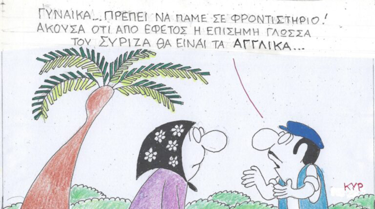 Η γελοιογραφία της Πέμπτης 21.09.2023