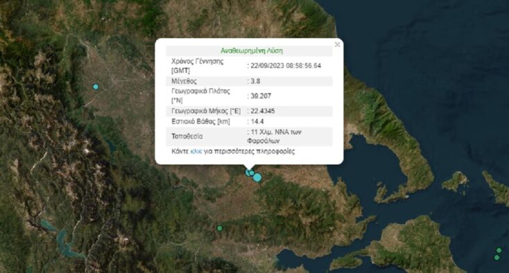 Η λύση του Γεωδυναμικού Ινστιτούτου για τον σεισμό στα Φάρσαλα