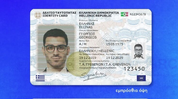 Η μπροστινή όψη των νέων ταυτοτήτων