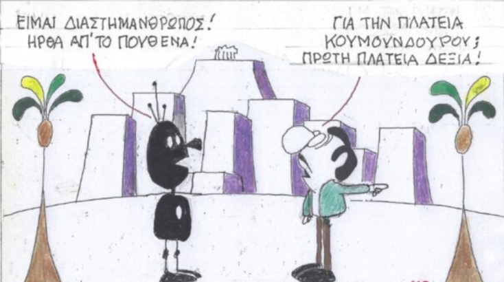 Η γελοιογραφία της Παρασκευής 29.09.2023