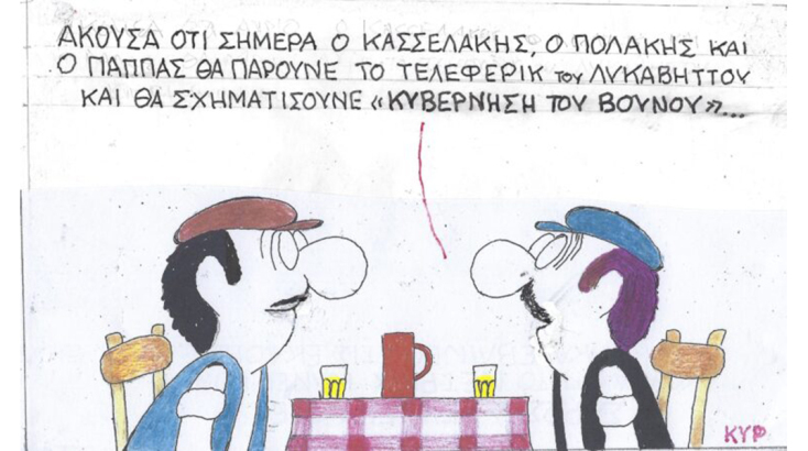 Η γελοιογραφία της Τρίτης 03.10.2023
