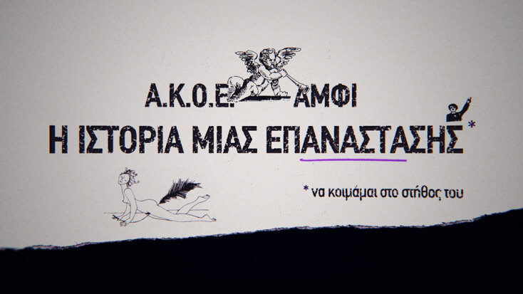 ΑΚΟΕ ΑΜΦΙ