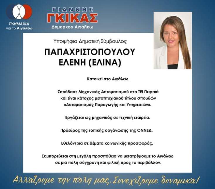 Ελίνα Παπαχριστοπούλου, Υποψήφια Δημοτική Σύμβουλος Αιγάλεω