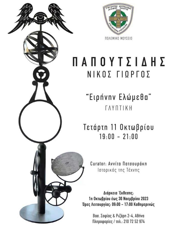 giwrgos-papoutsidhs-ekthesh-glyptikhs-polemiko-mouseio