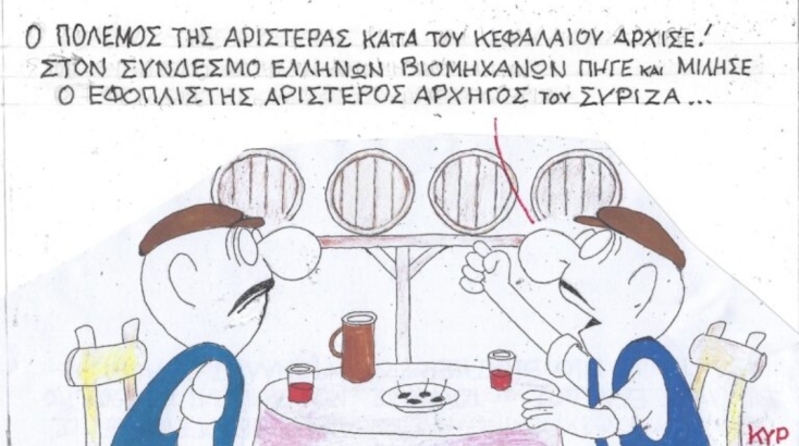 Το σκίτσο της Δευτέρας 16.10.2023