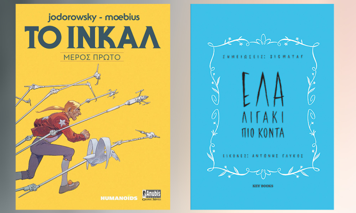 Alejandro Jodorowsky - Mœbius, Το Ινκάλ, Μέρος Πρώτο», εκδόσεις Anubis // Sigmataf - Αντώνης Γλυκός, Έλα λιγάκι πιο κοντά, εκδόσεις Key Books
