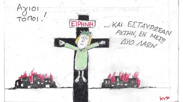 Το σκίτσο της Παρασκευής 20.10.2023