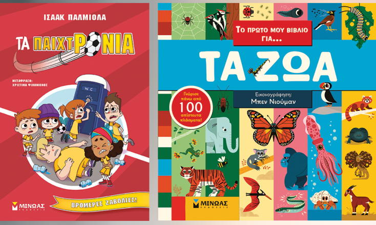 Ισαάκ Παλμιόλα, «Τα παιχτρόνια», Βρομερές ζαβολιές!, εκδόσεις Μίνωας // Μπεν Νιούμαν, Το πρώτο μου βιβλίο για… Τα ζώα, εκδόσεις Μίνωας