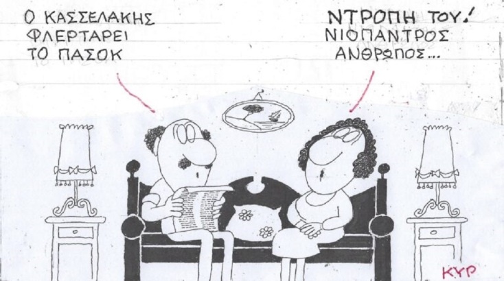 Το σκίτσο του Σαββάτου 21.10.2023