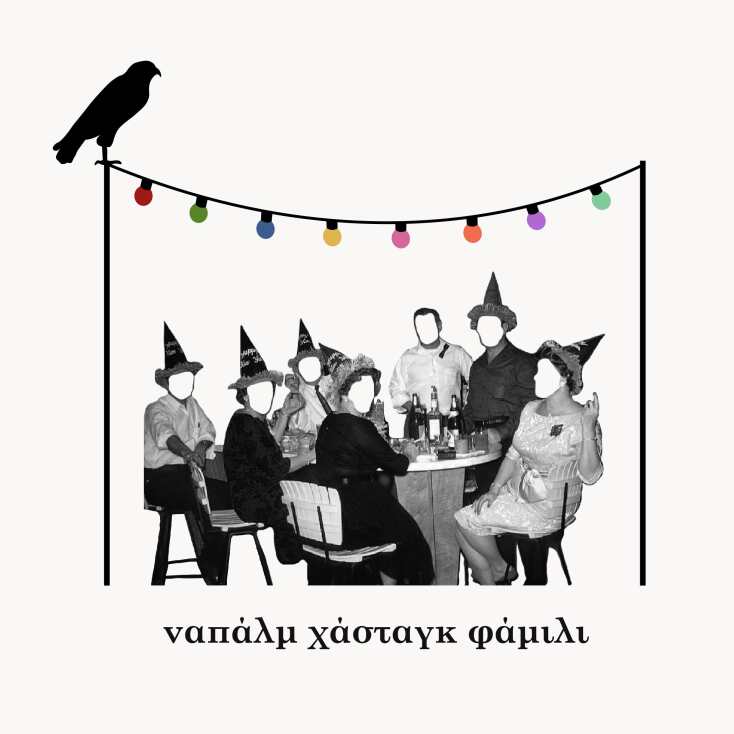 Ναπάλμ χάσταγκ φάμιλι