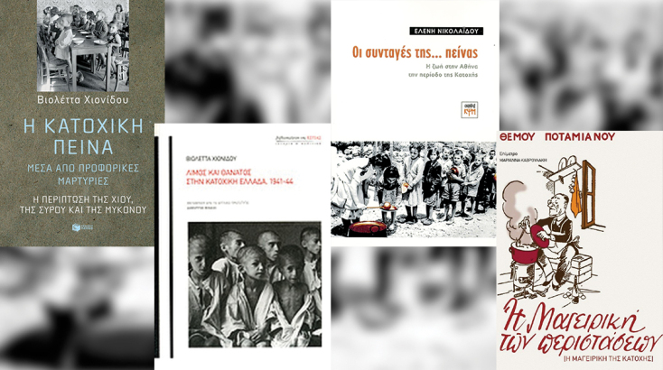 Κατσαρόλες με βιβλία: Φαγητό με το δελτίο και τα χρόνια της Κατοχής