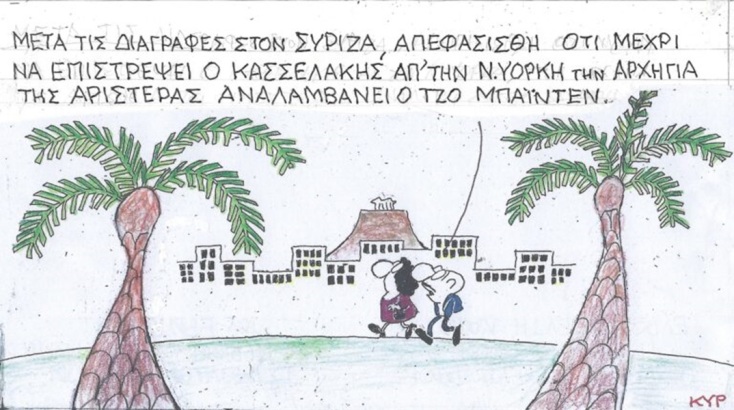 Η επικαιρότητα μέσα από τη ματιά και το σκίτσο του ΚΥΡ, σήμερα Παρασκευή 27 Οκτωβρίου 2023.
