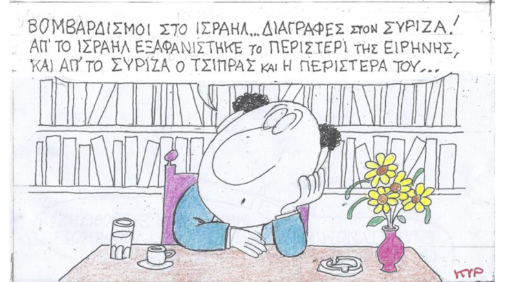 Το σκίτσο της Τρίτης 31.10.2023