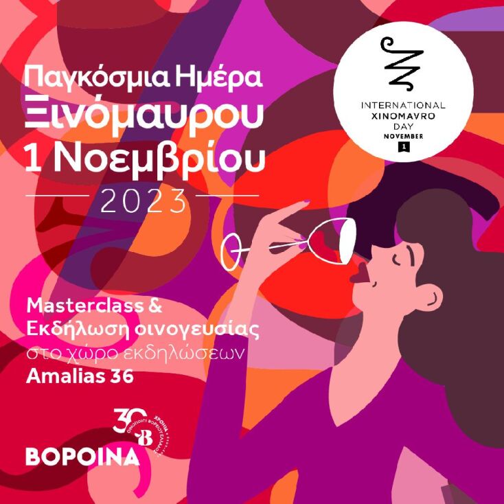 Τα «ΒορΟινά του Ξινόμαυρου» στην Aθήνα